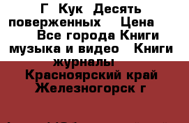 Г. Кук “Десять поверженных“ › Цена ­ 250 - Все города Книги, музыка и видео » Книги, журналы   . Красноярский край,Железногорск г.